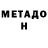 Метадон кристалл alisa semeniuta